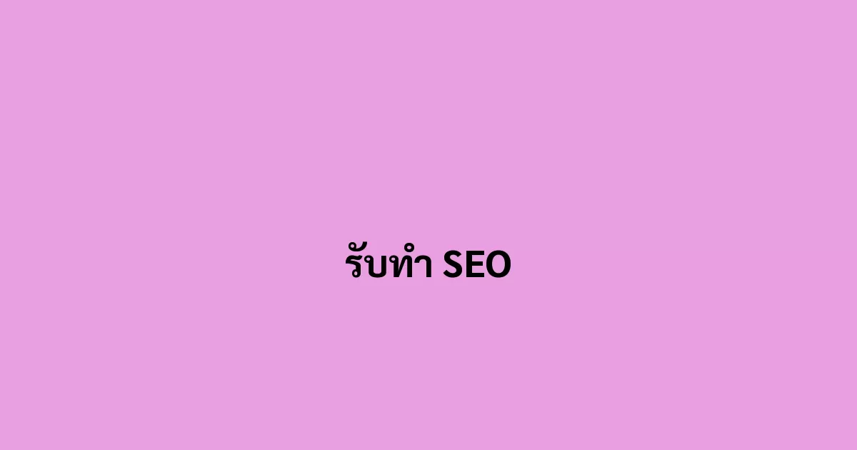 รับทำ SEO